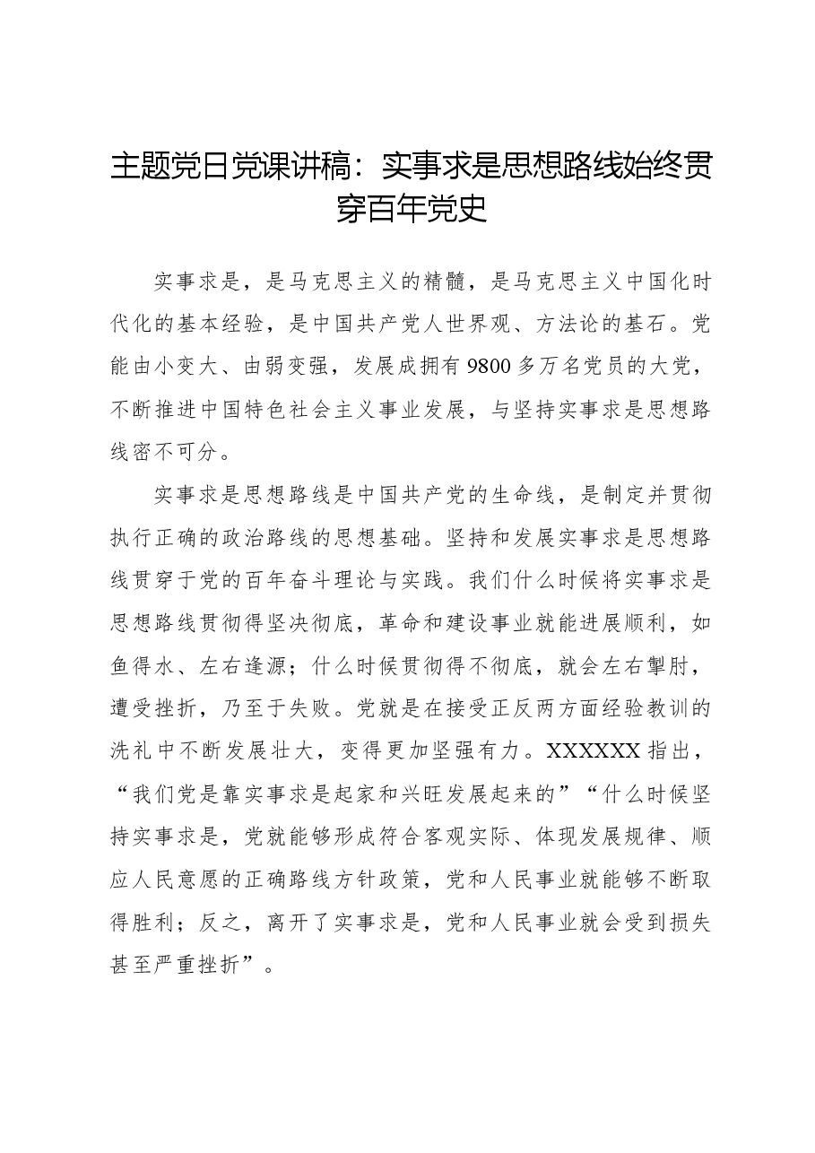 主题党日党课讲稿:实事求是思想路线始终贯穿百年党史.docx,第1页预览