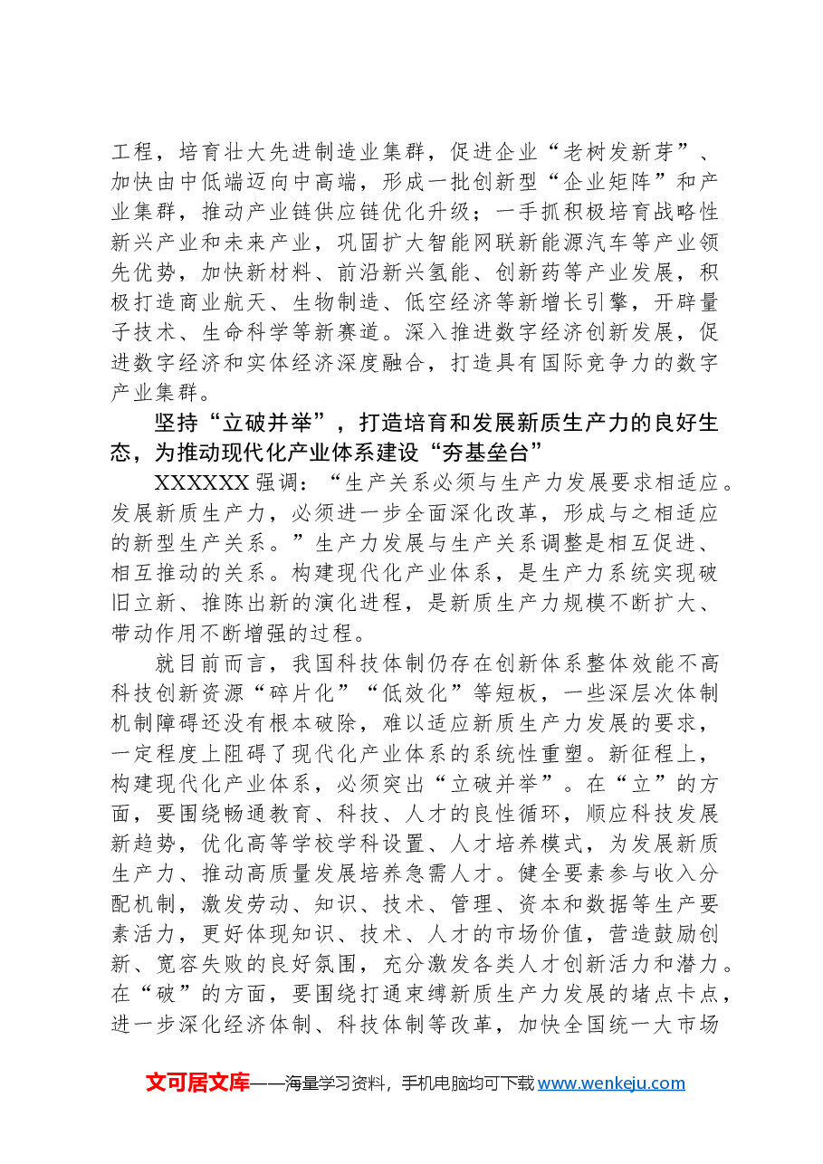 把培育和发展新质生产力与构建现代化产业体系更好结合起来.docx,第4页预览