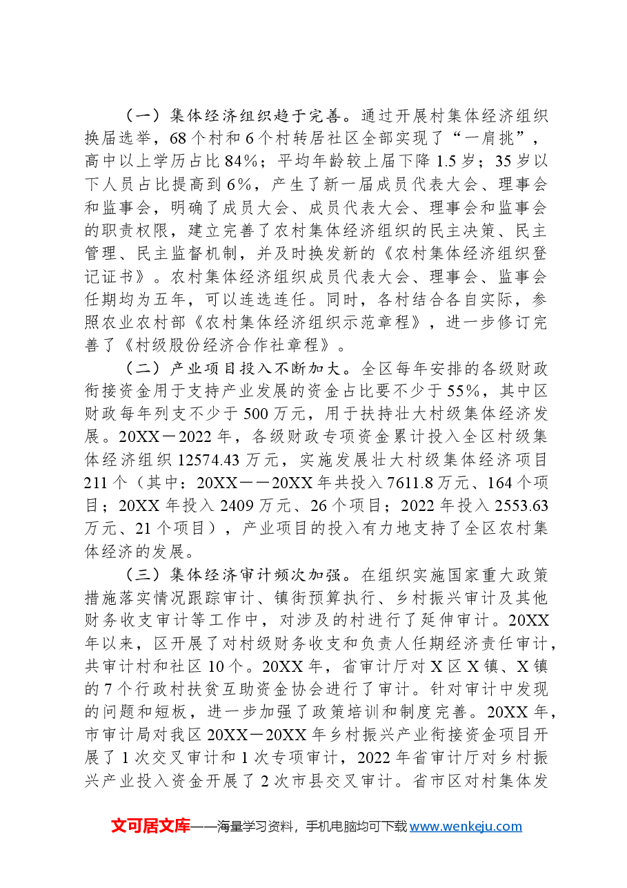 新形势下某区发展和壮大新型农村集体经济的调研与思考.docx,第2页预览