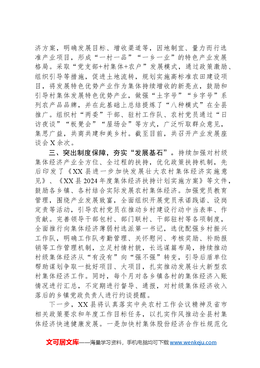 县村级集体经济发展工作情况汇报.docx,第2页预览