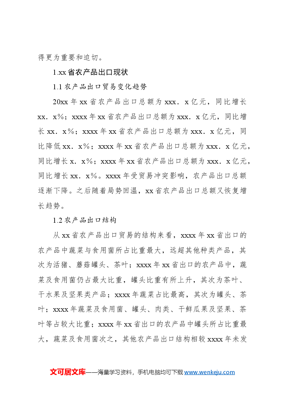 关于农产品出口问题及对策分析报告.docx,第2页预览