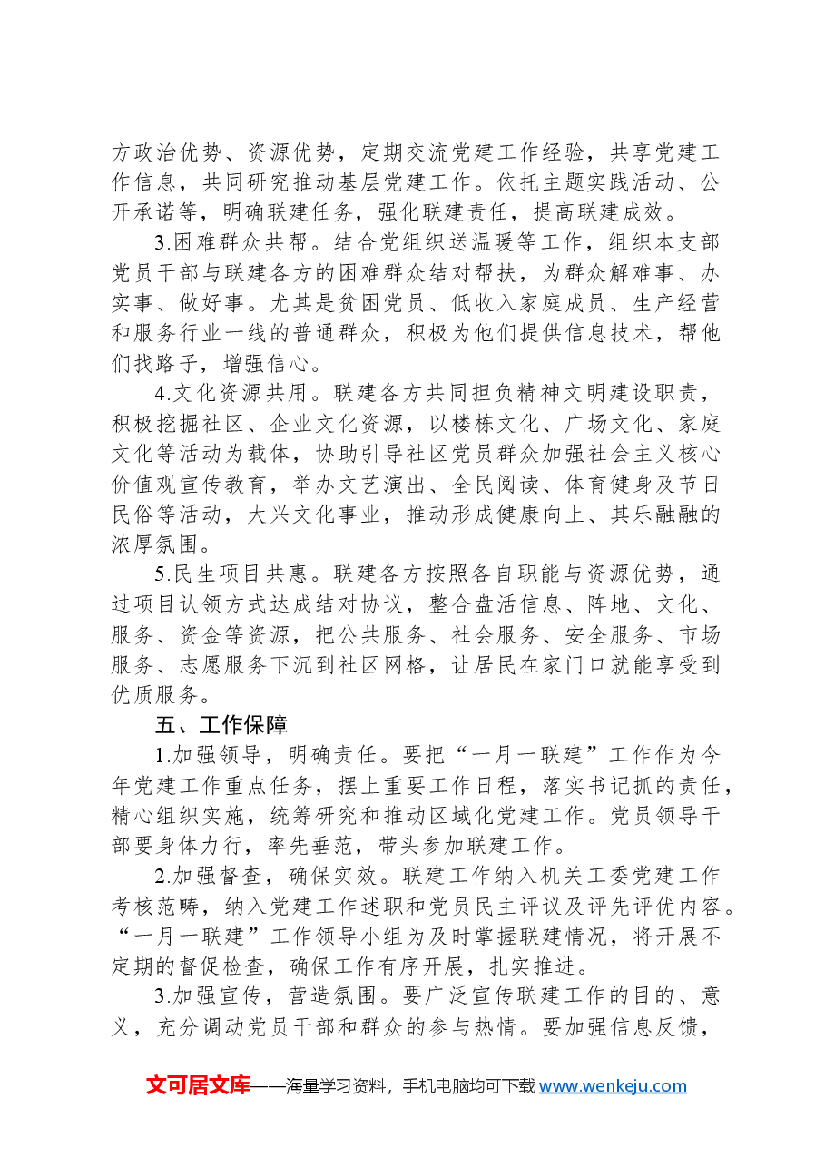 “一月一联建”工作方案.docx，第2页预览