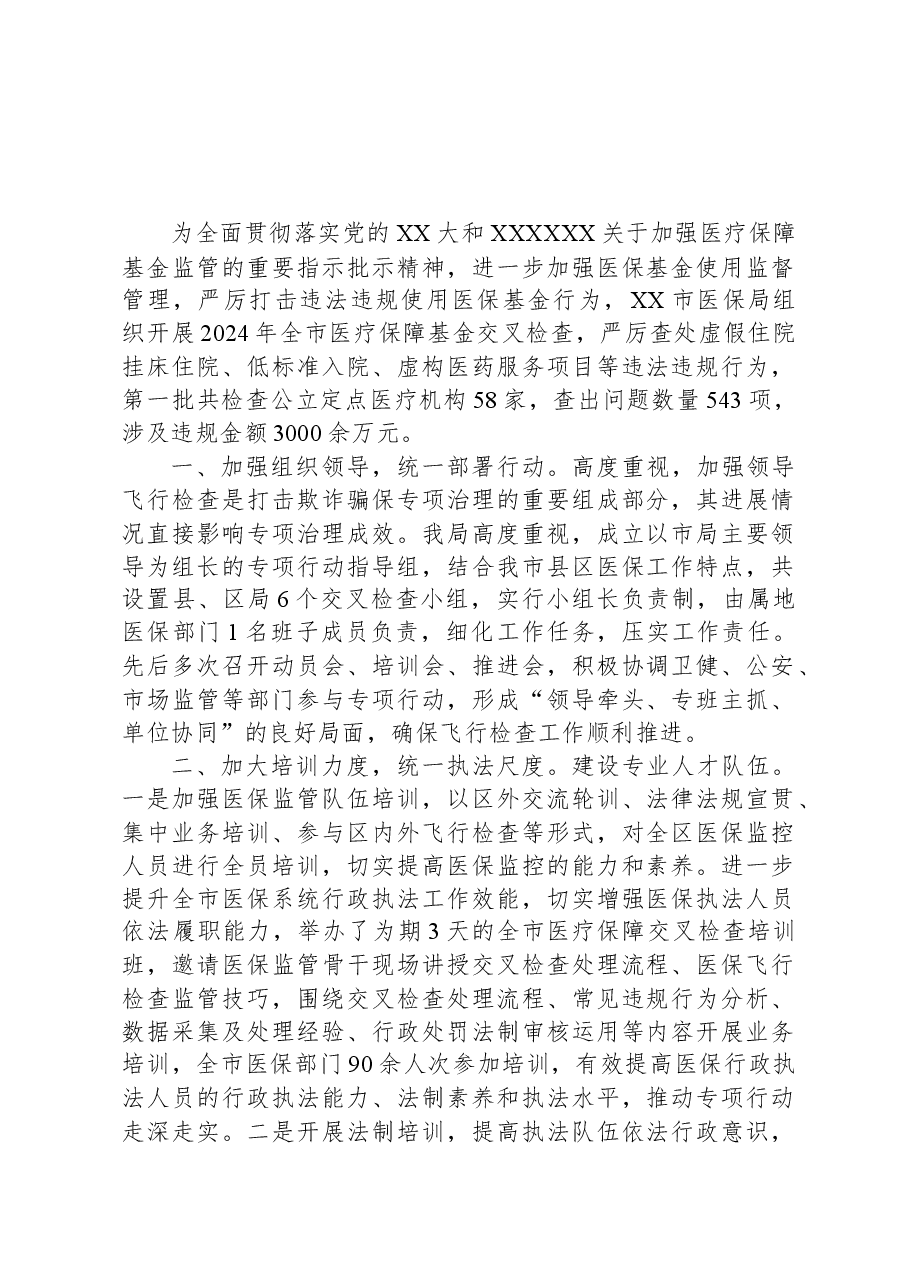 XX市医保局“三统一”深化医保基金飞行检查工作情况汇报.docx,第1页预览