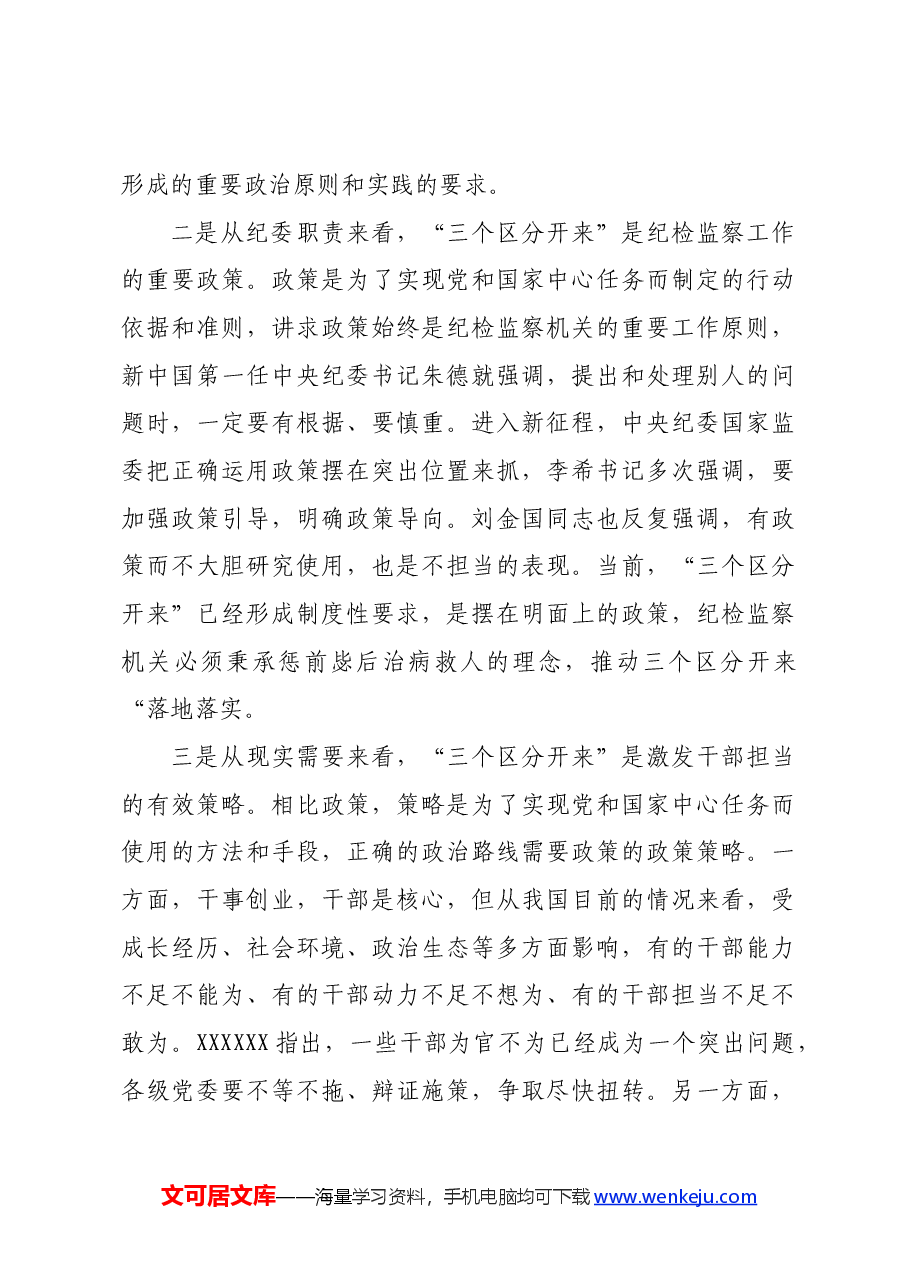 某纪检监察干部党课讲稿:推动“三个区分开来”更加深化.docx,第4页预览