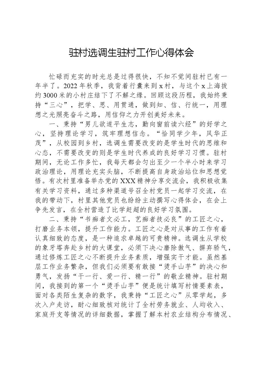 驻村选调生驻村工作心得体会.docx,第1页预览