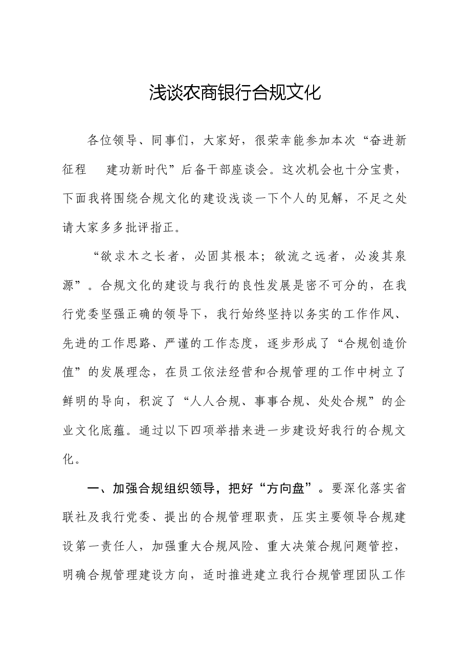 研讨发言:浅谈农商银行合规文化.docx,第1页预览