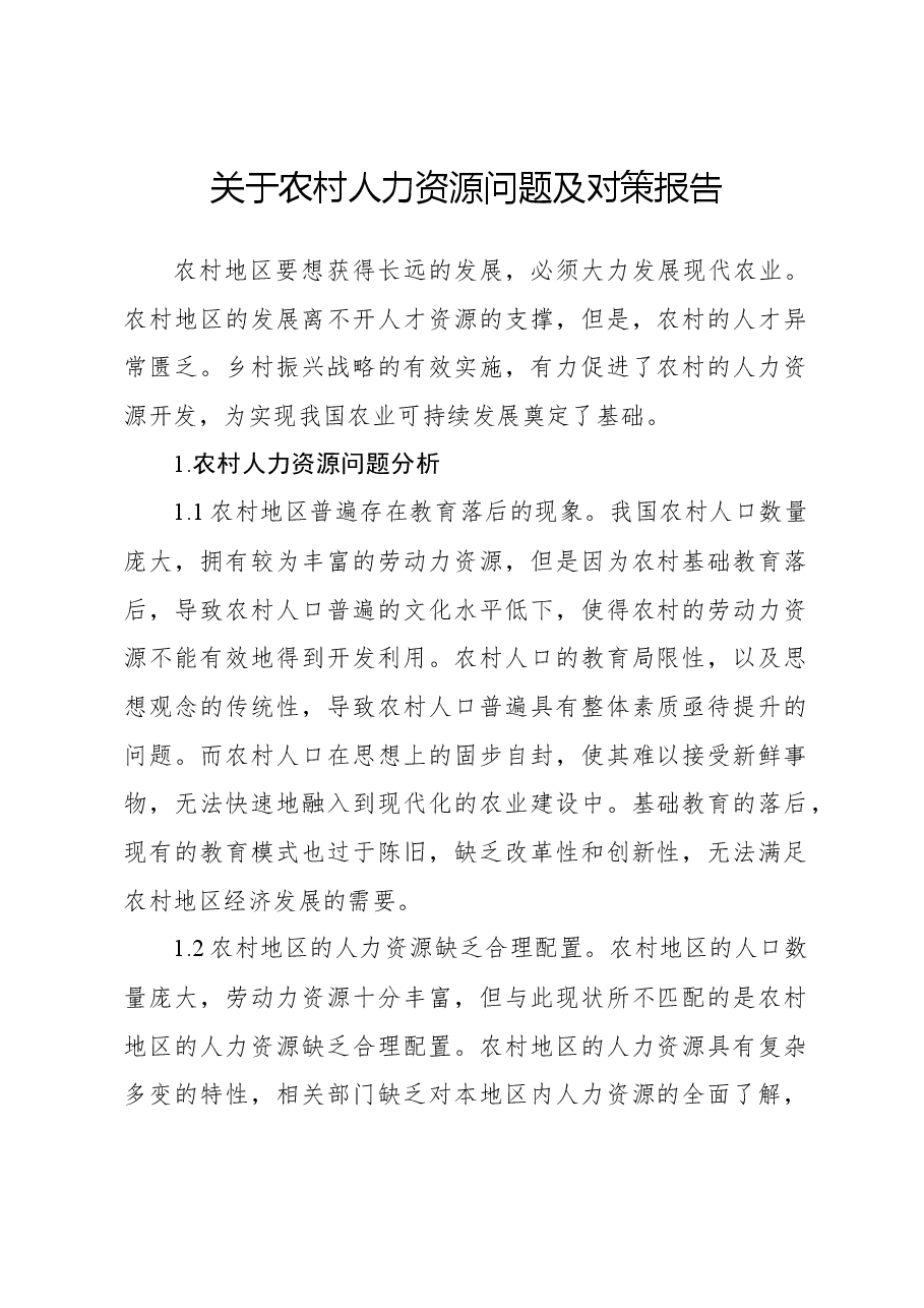关于农村人力资源问题及对策报告.docx,第1页预览
