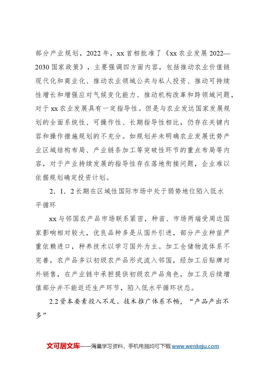 关于对xx农业发展情况调研报告.docx,第3页预览