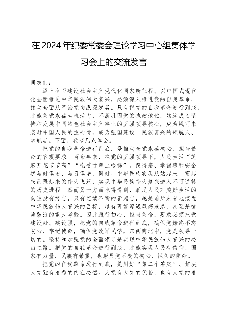 在2024年纪委常委会理论学习中心组集体学习会上的交流发言.docx,第1页预览