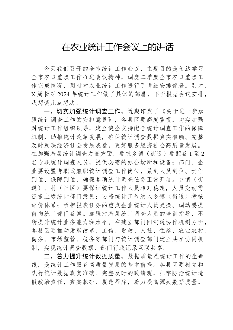 在农业统计工作会议上的讲话.docx,第1页预览