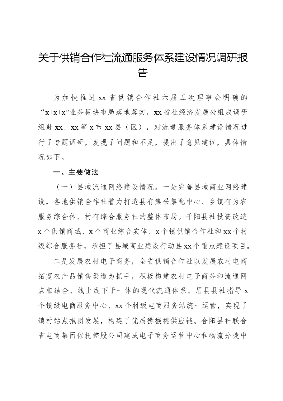 关于供销合作社流通服务体系建设情况调研报告.docx,第1页预览