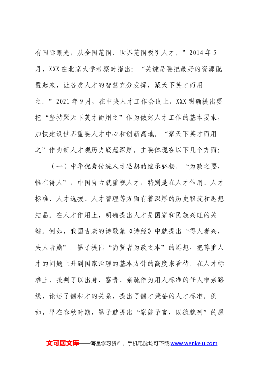 党课:学思践悟 落实“聚天下英才而用之”的人才观.docx,第2页预览