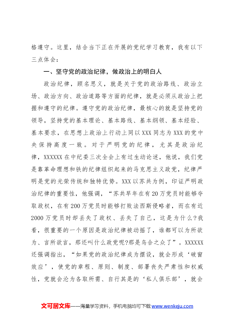 严明政治纪律、组织纪律和群众纪律———学习《条例》心得体会.docx,第2页预览