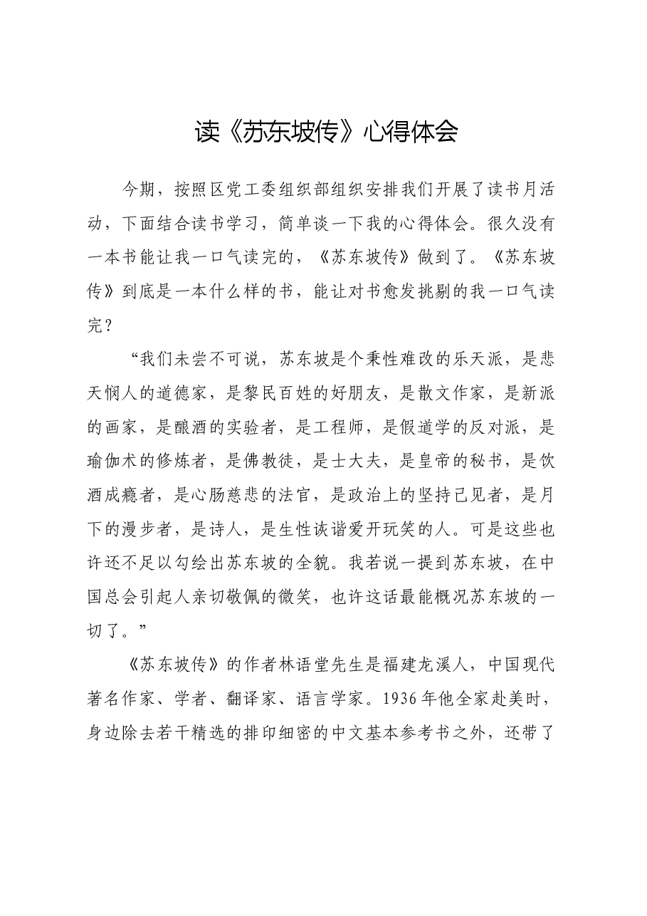 读《苏东坡传》心得体会.docx,第1页预览