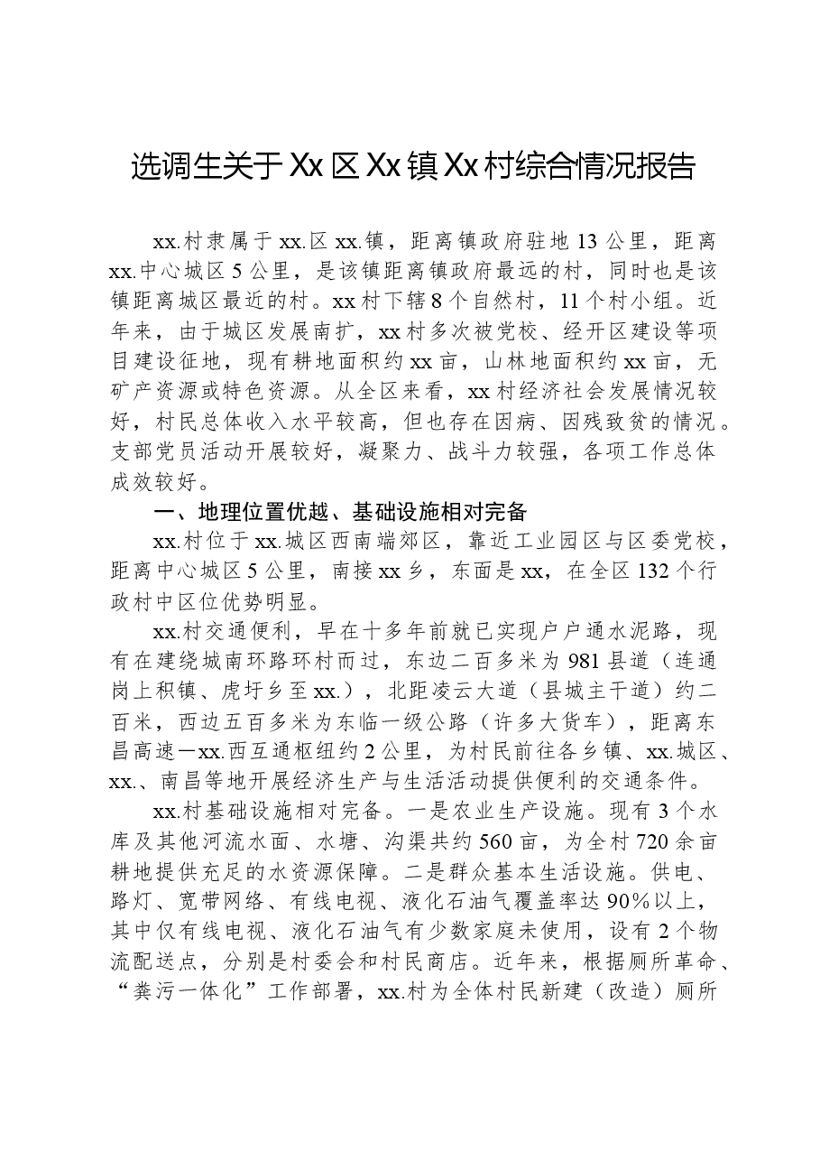选调生关于Xx区Xx镇Xx村综合情况报告.docx,第1页预览