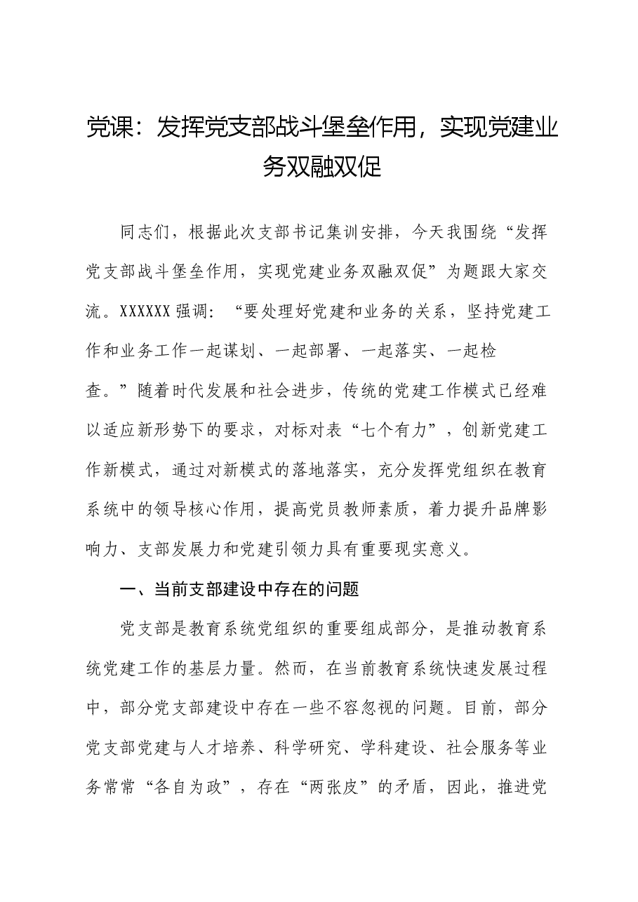 党课:发挥党支部战斗堡垒作用,实现党建业务双融双促.docx,第1页预览