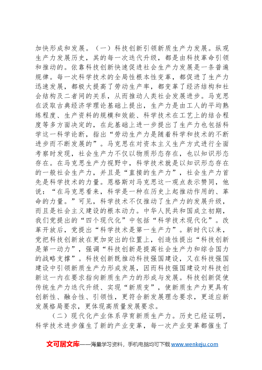 党课:加快形成新质生产力培育科技强国建设新动能新优势.docx,第4页预览