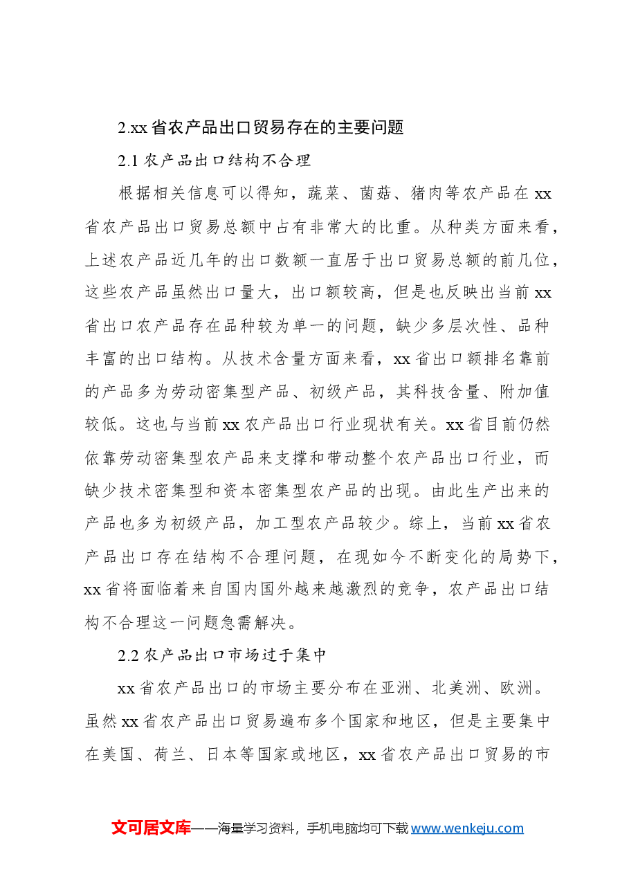 关于农产品出口问题及对策分析报告.docx,第4页预览