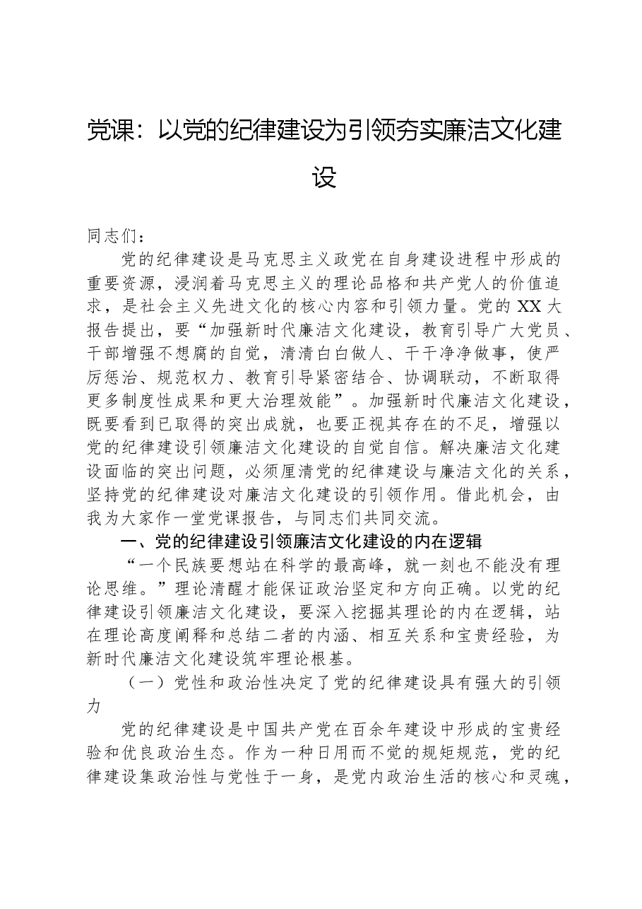 党课:以党的纪律建设为引领夯实廉洁文化建设.docx,第1页预览