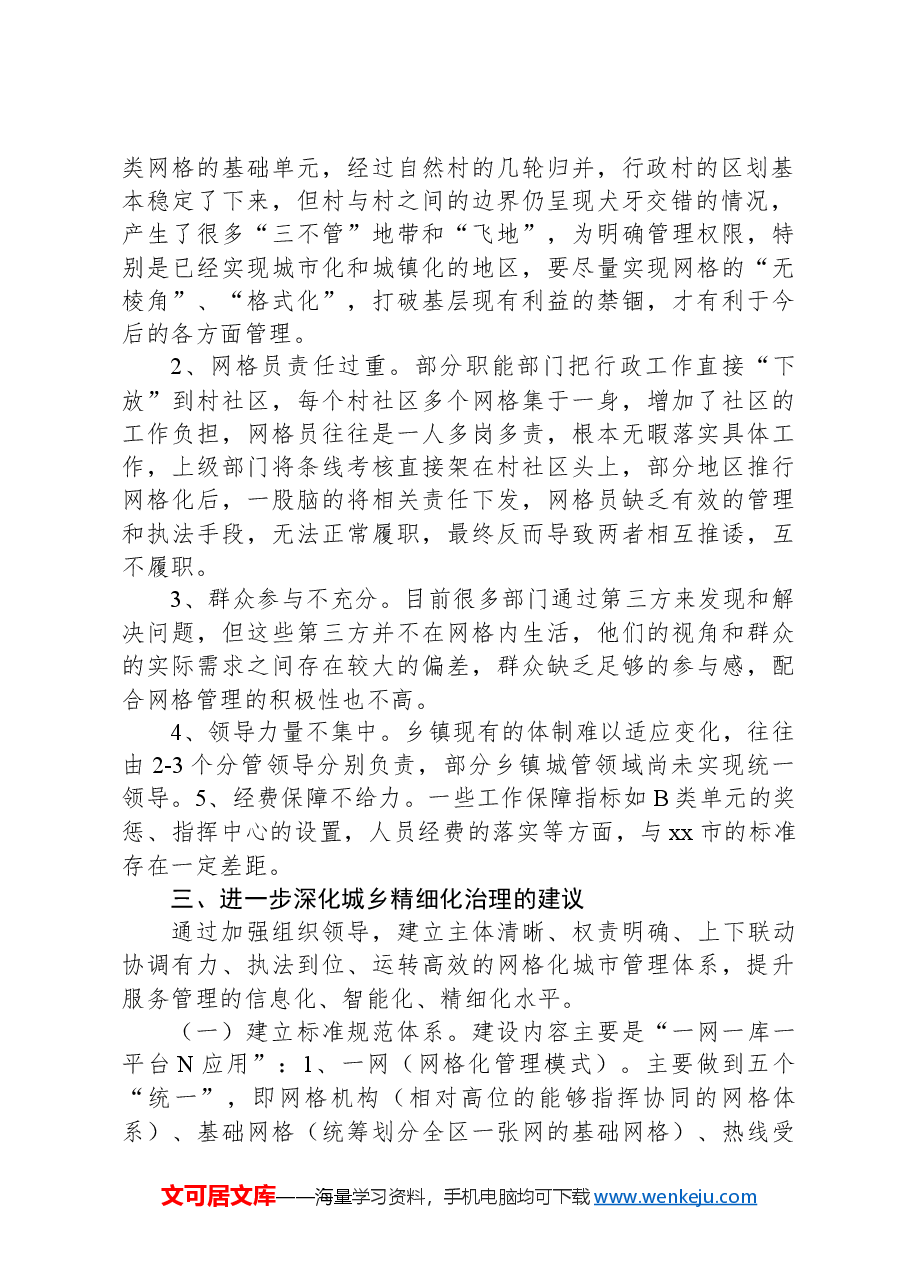 调研报告:完善网格化工作体系深化城乡精细化治理.docx,第2页预览