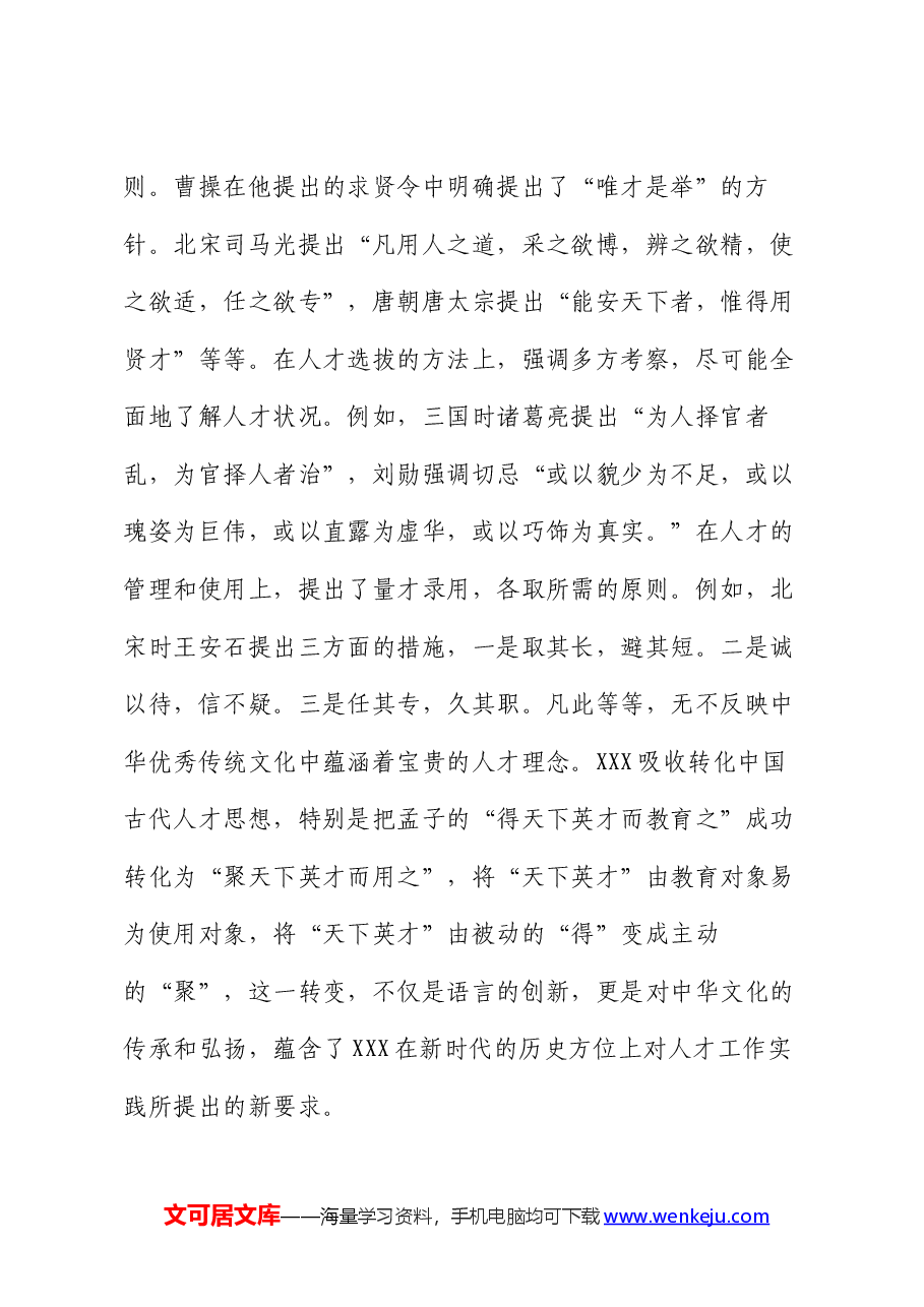 党课:学思践悟 落实“聚天下英才而用之”的人才观.docx,第3页预览