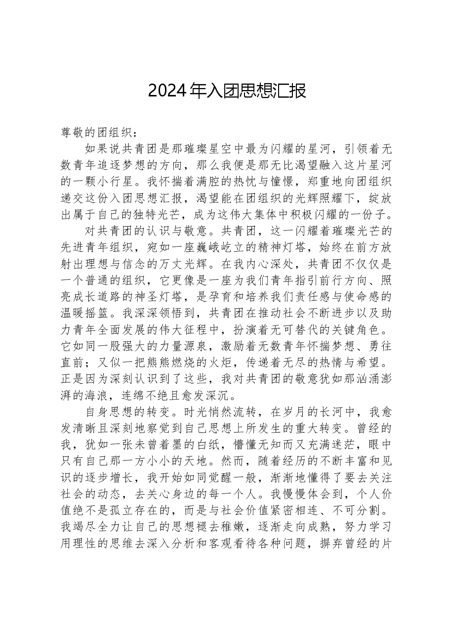 2024年入团思想汇报-2.docx,第1页预览