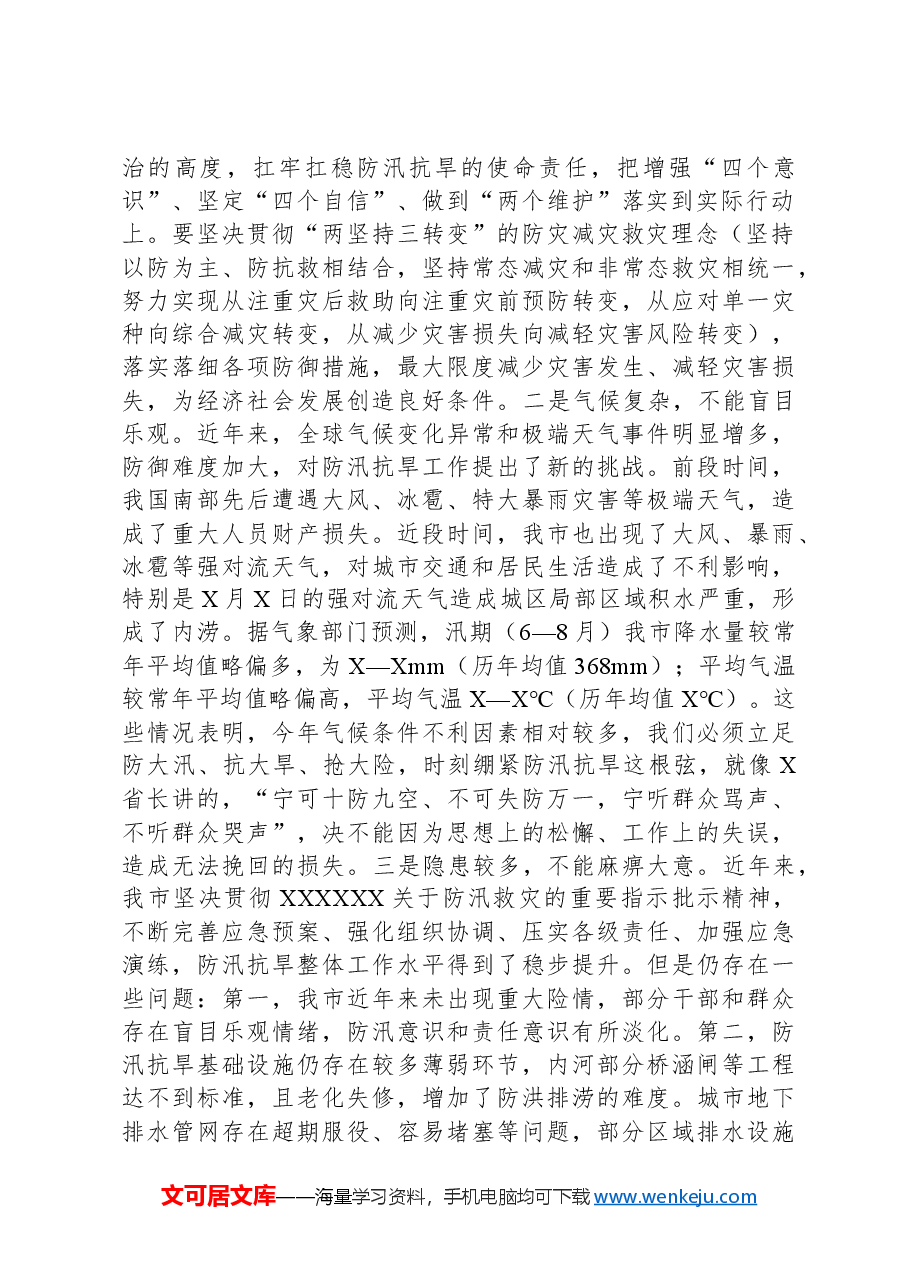 在全市防汛抗旱工作会议上的主持讲话.docx，第2页预览