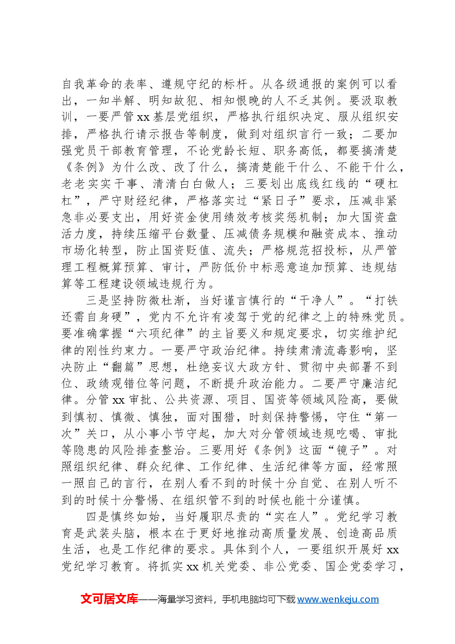 在xx党纪学习教育市管领导读书班交流研讨会上的发言提纲.docx,第2页预览