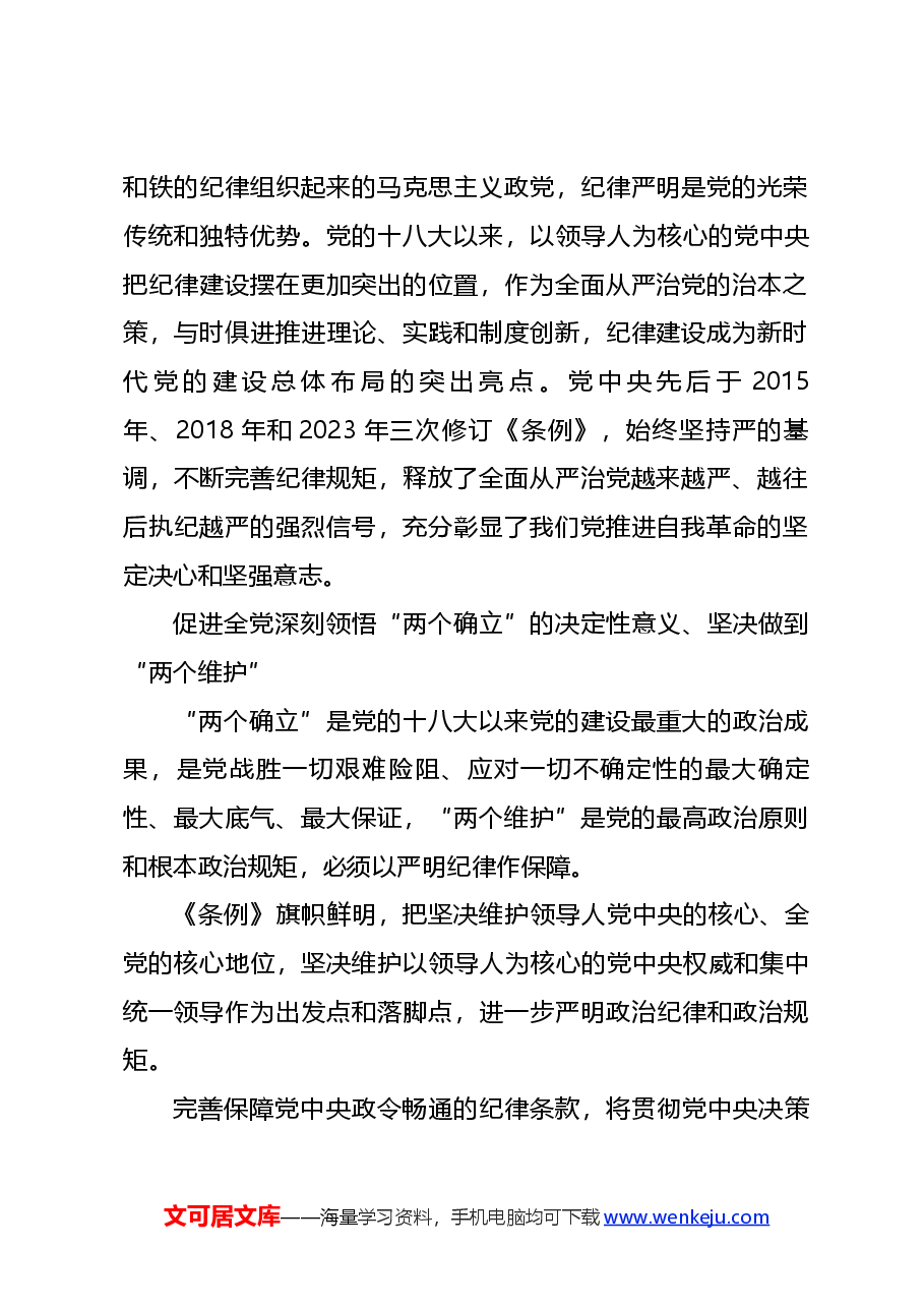 党课讲稿:2024年党纪学习教育学条例守党纪.docx,第2页预览