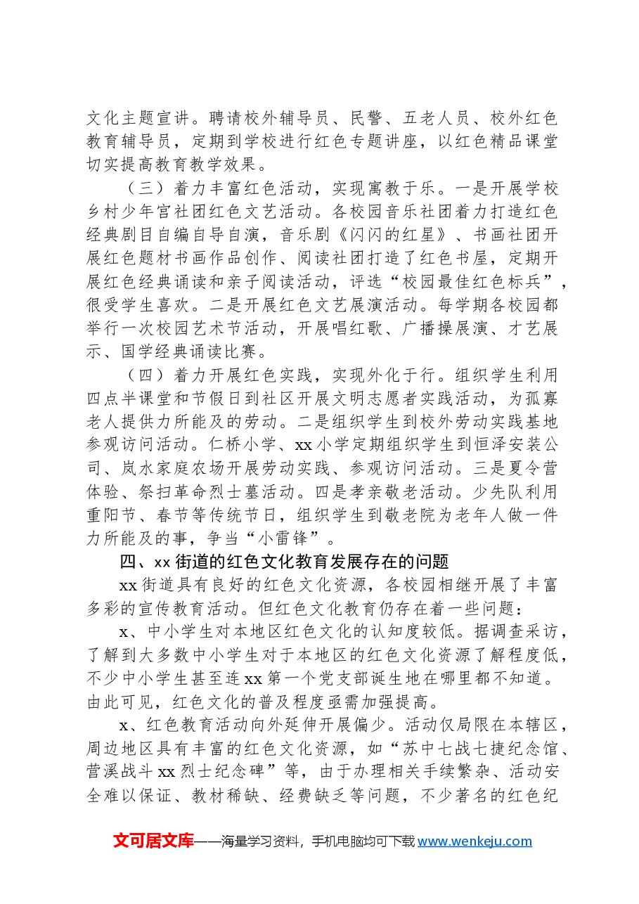 街道红色文化进校园调研报告.docx,第3页预览