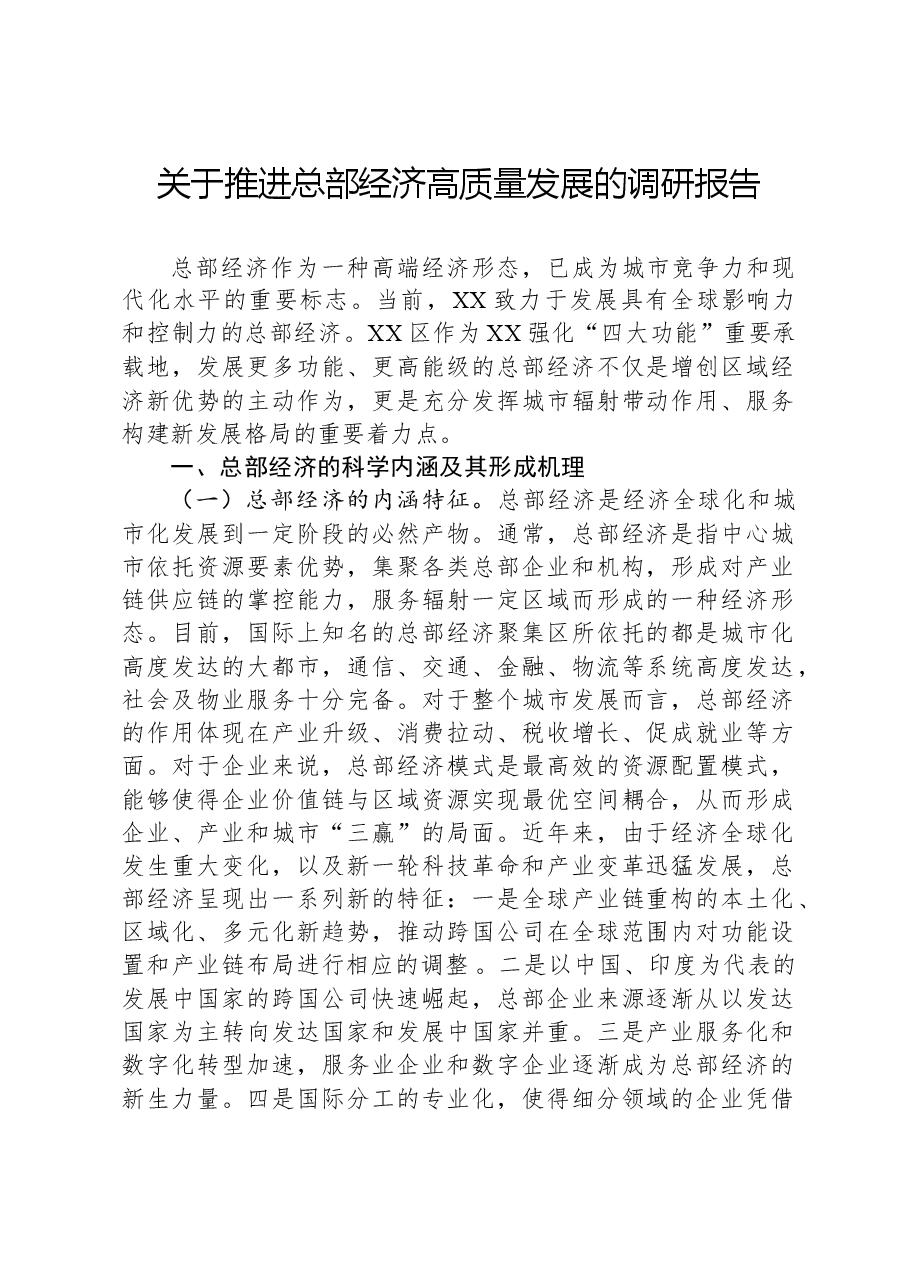关于推进总部经济高质量发展的调研报告.docx,第1页预览