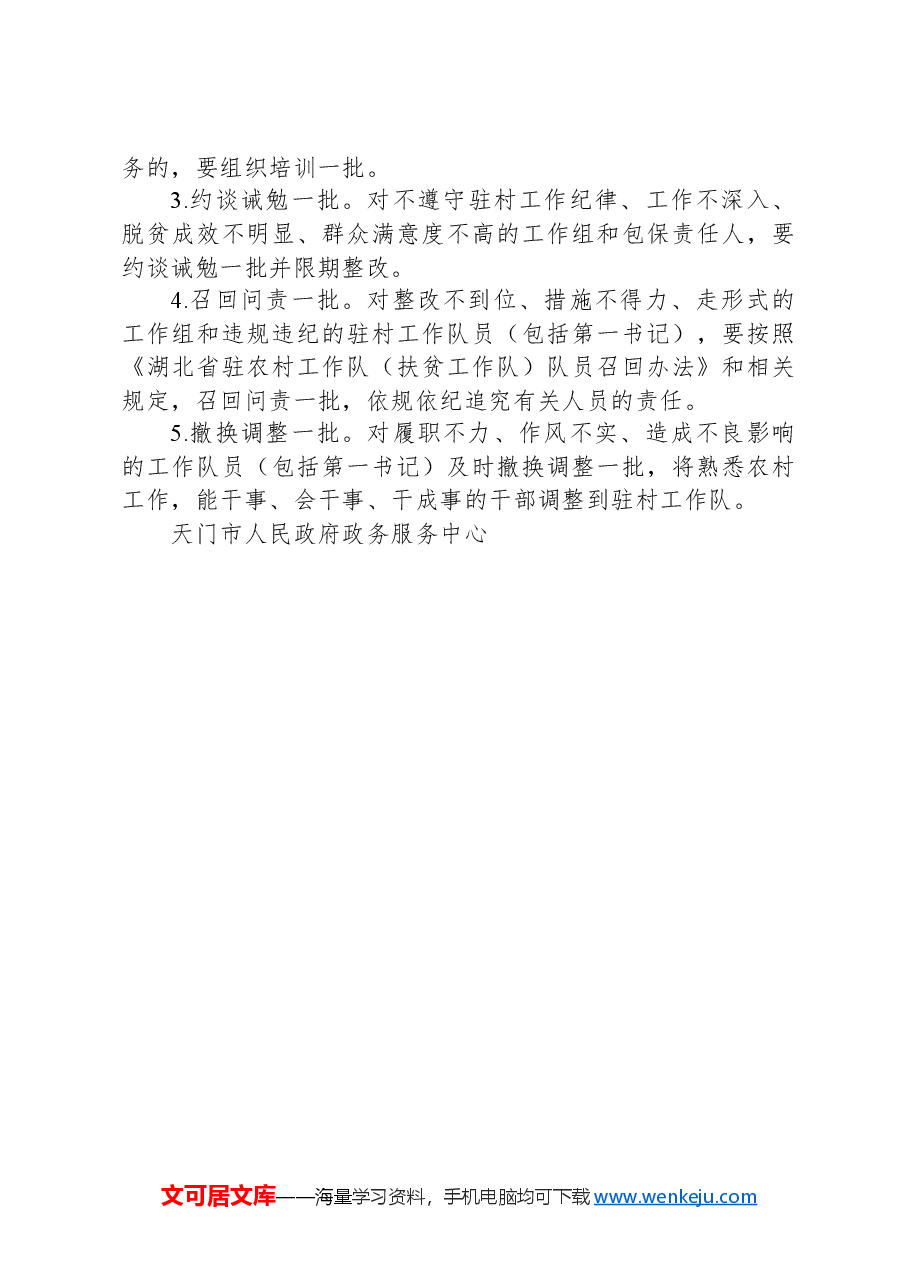 市政务服务中心驻村帮扶问题专项整改实施方案.docx,第4页预览