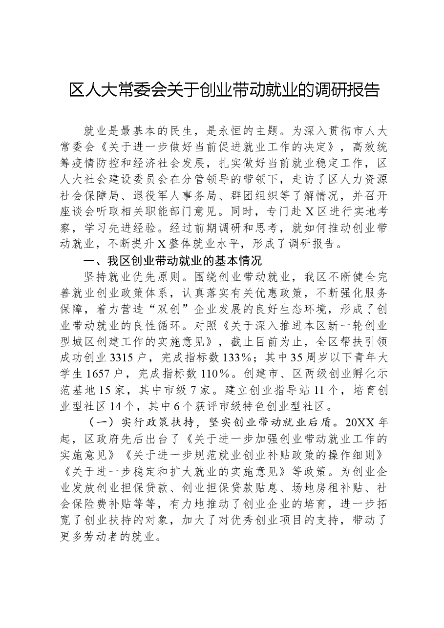 区人大常委会关于创业带动就业的调研报告.docx,第1页预览