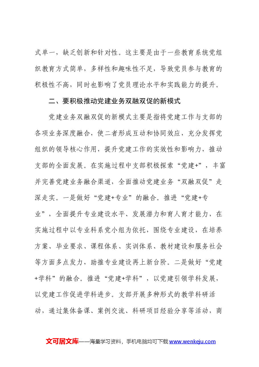 党课:发挥党支部战斗堡垒作用,实现党建业务双融双促.docx,第3页预览