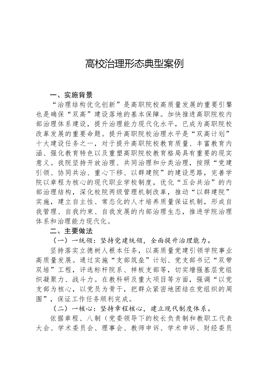 高校治理形态典型案例.docx,第1页预览