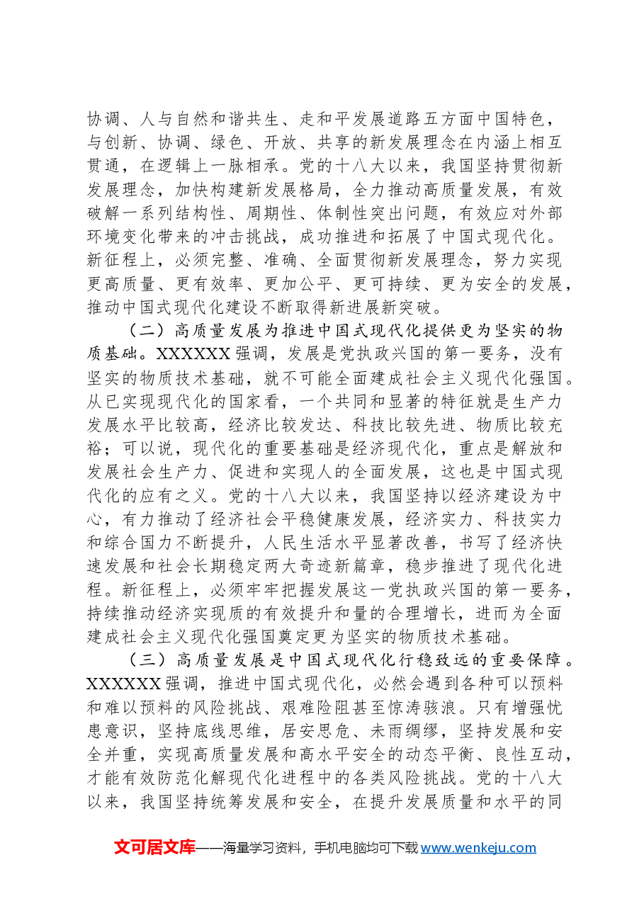 党课讲稿:坚持“五个要”+坚定不移以高质量发展扎实推进中国式现代化建设.docx,第3页预览