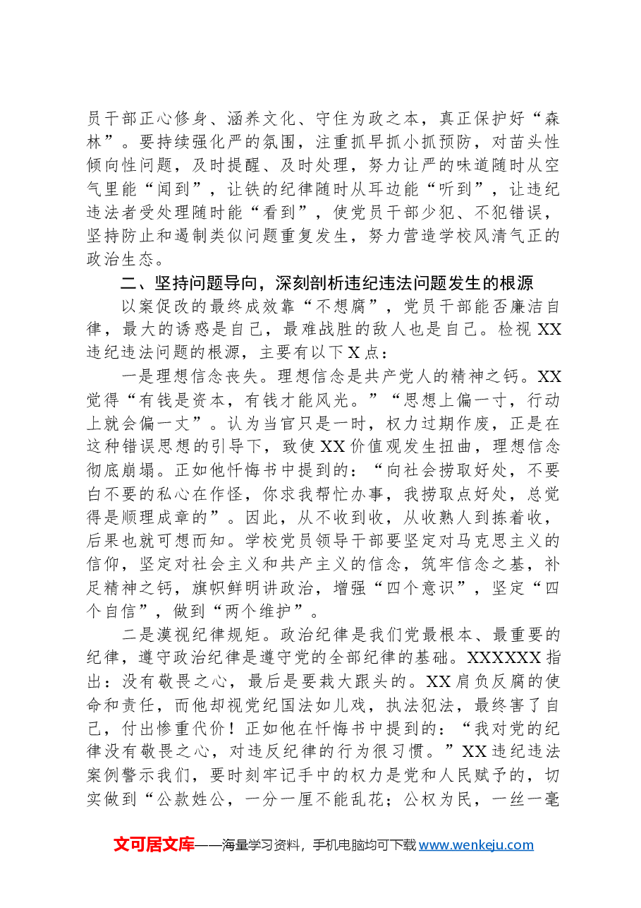 在党委理论中心组(扩大)学习会暨以案促改警示教育大会上的讲话.docx,第3页预览