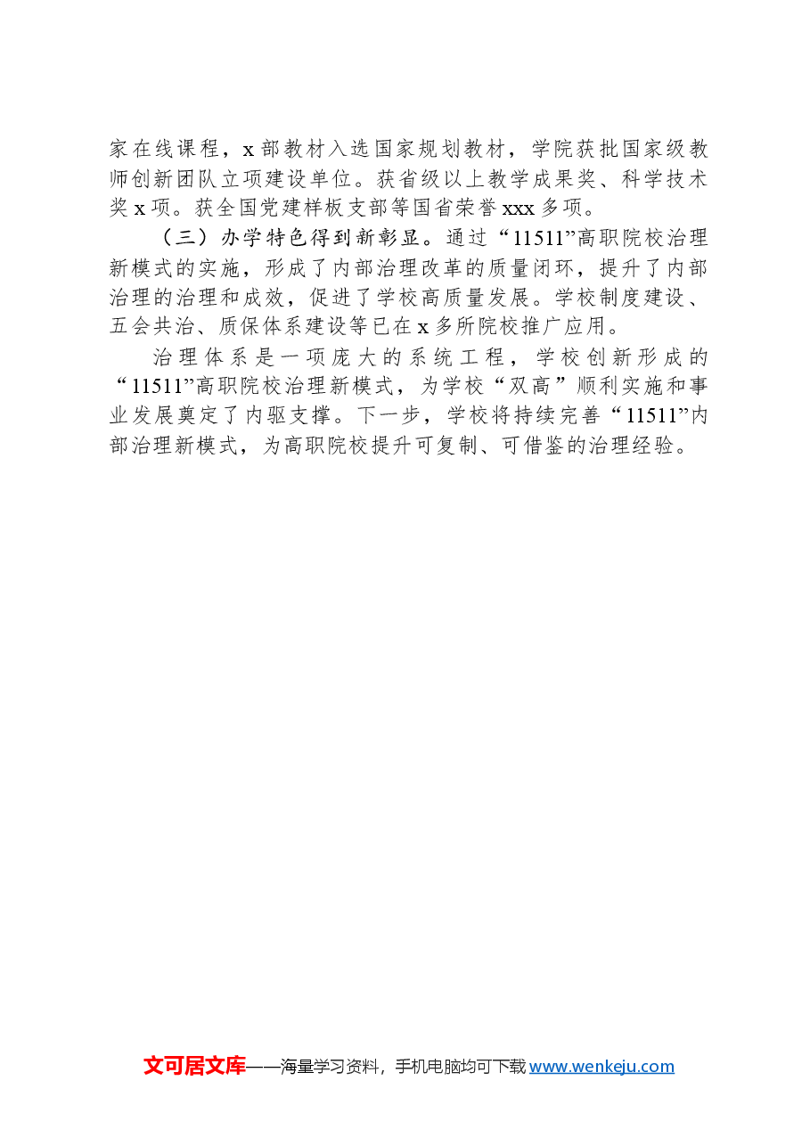 高校治理形态典型案例.docx,第3页预览