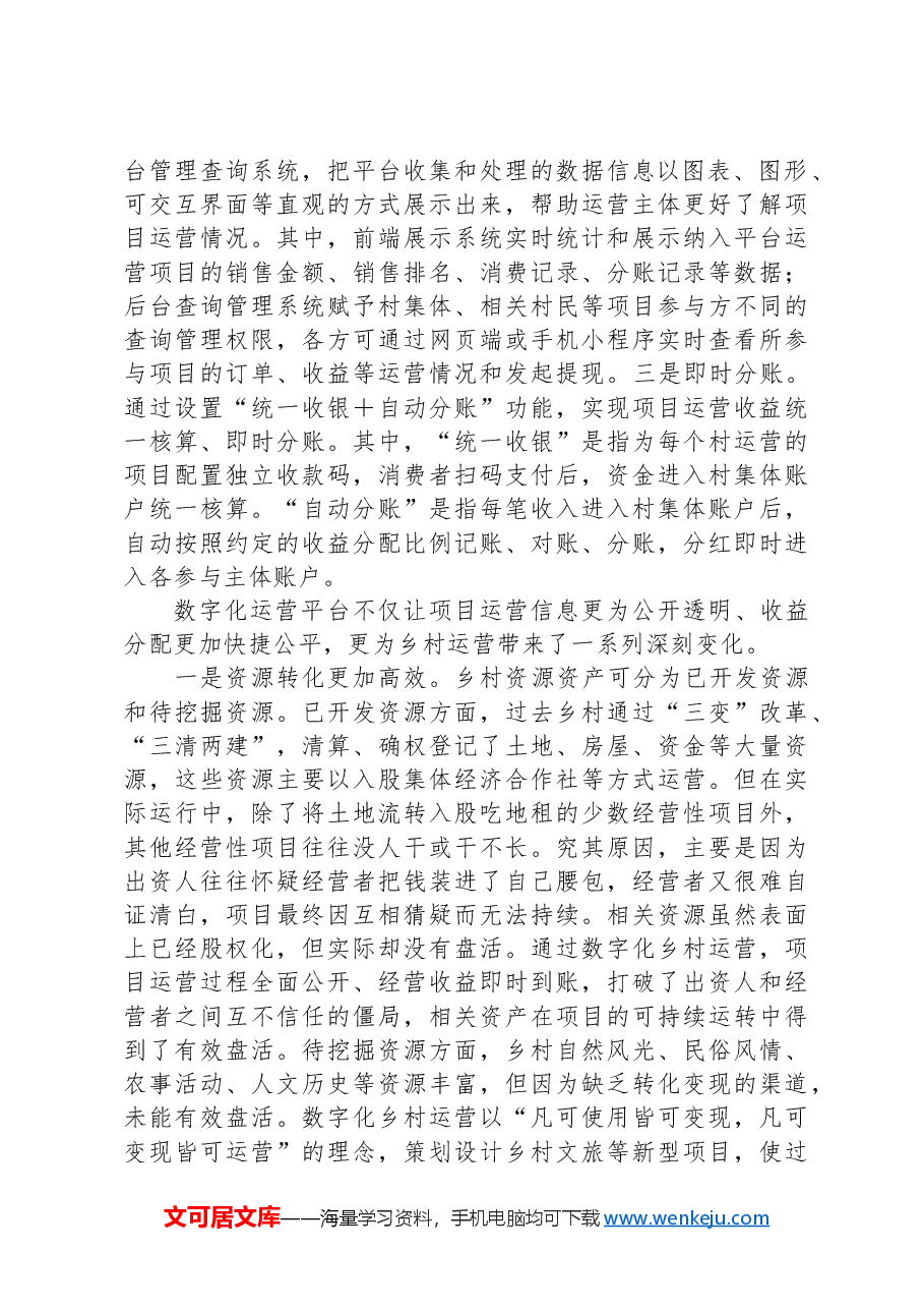 关于县以数字化赋能乡村运营的调研报告.docx,第2页预览