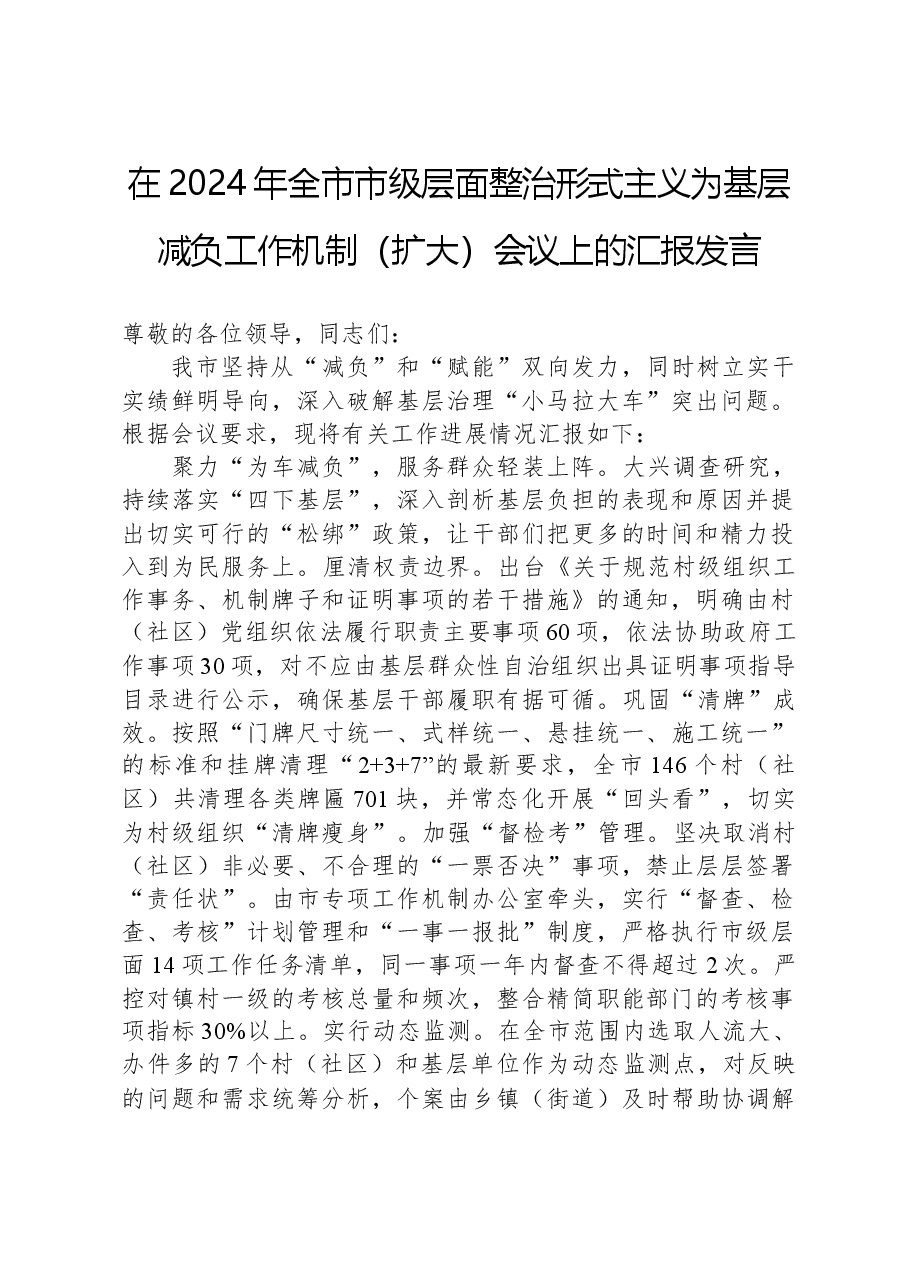 在2024年全市市级层面整治形式主义为基层减负工作机制(扩大)会议上的汇报发言.docx,第1页预览