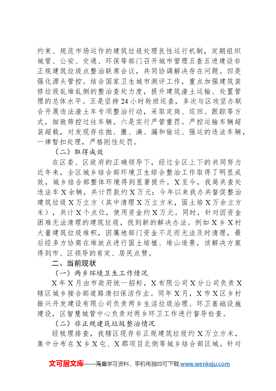 关于全区城乡结合部环境卫生综合整治情况的工作汇报.docx,第2页预览