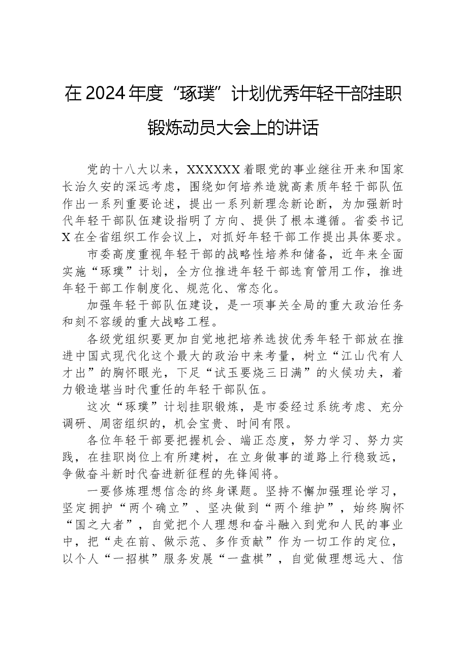 在2024年度“琢璞”计划优秀年轻干部挂职锻炼动员大会上的讲话.docx,第1页预览