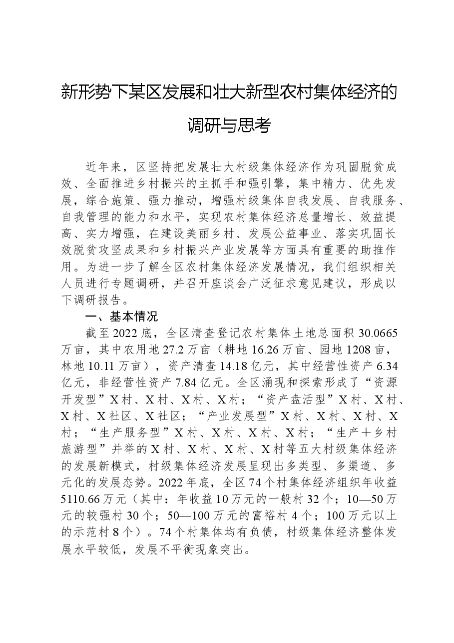 新形势下某区发展和壮大新型农村集体经济的调研与思考.docx,第1页预览