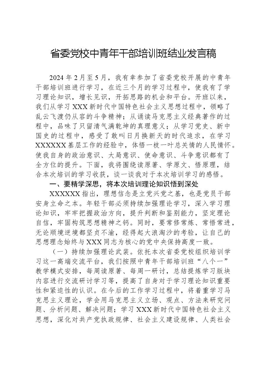 省委党校中青年干部培训班结业发言稿.docx,第1页预览