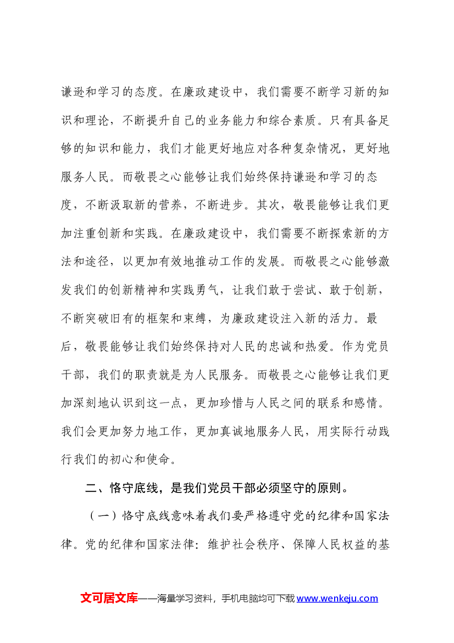 廉政党课讲稿心存敬畏,恪守底线,共铸清风正气之魂.docx,第4页预览