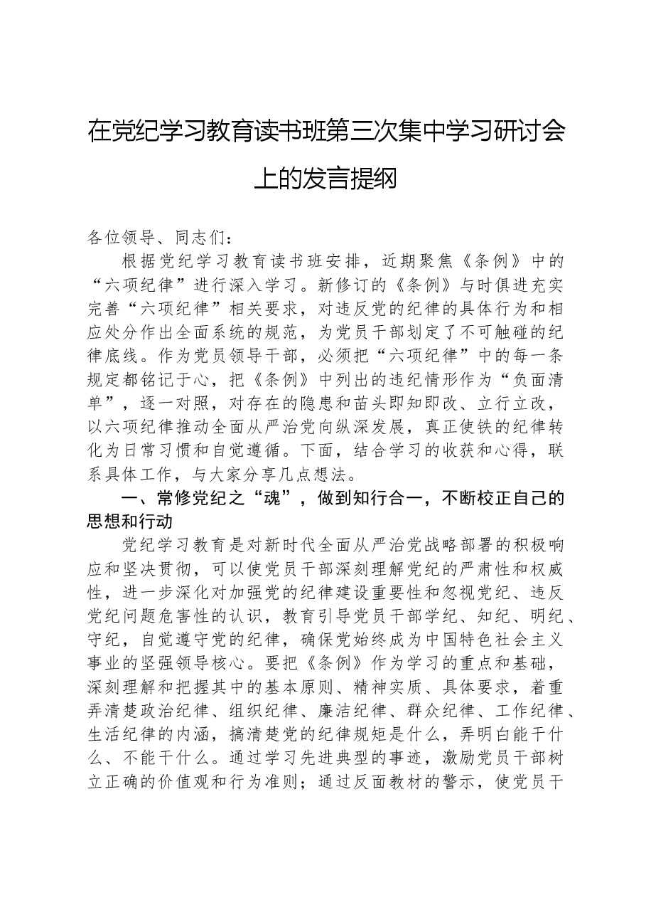 在党纪学习教育读书班第三次集中学习研讨会上的发言提纲.docx，第1页预览