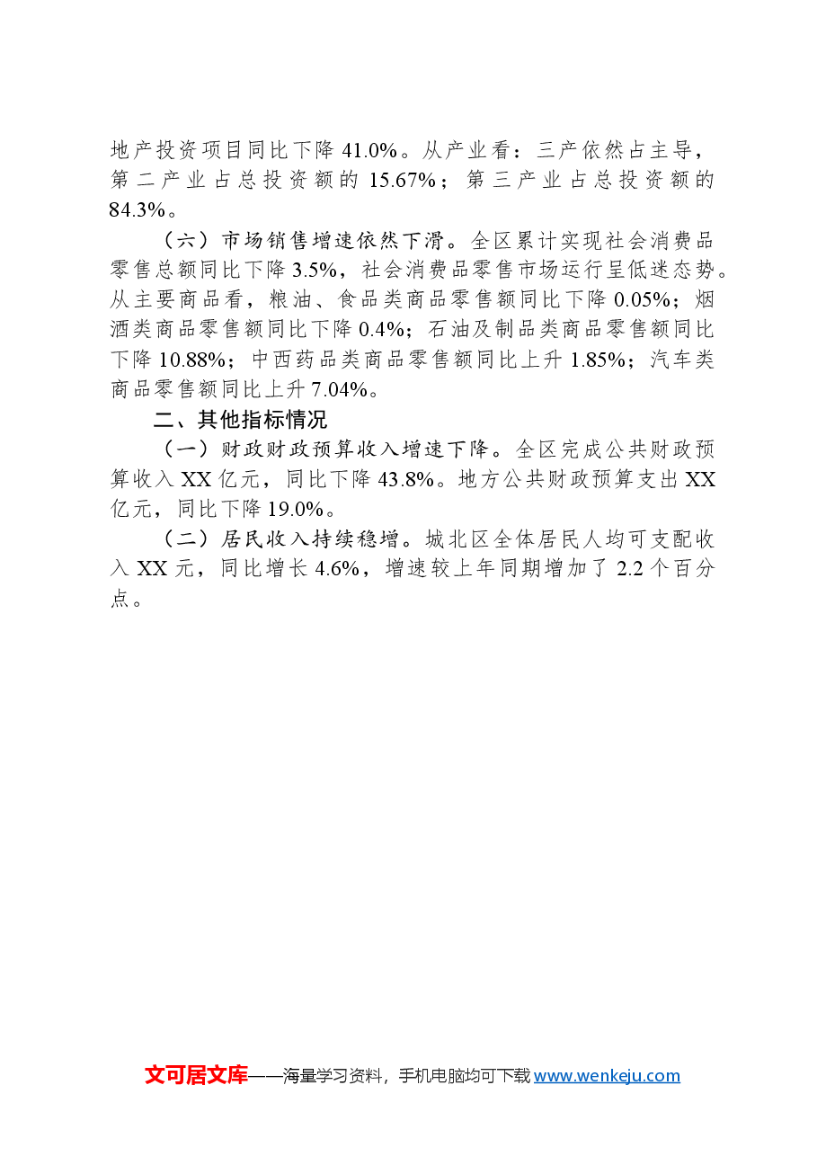 城北区2024年一季度经济运行情况汇报.docx,第2页预览