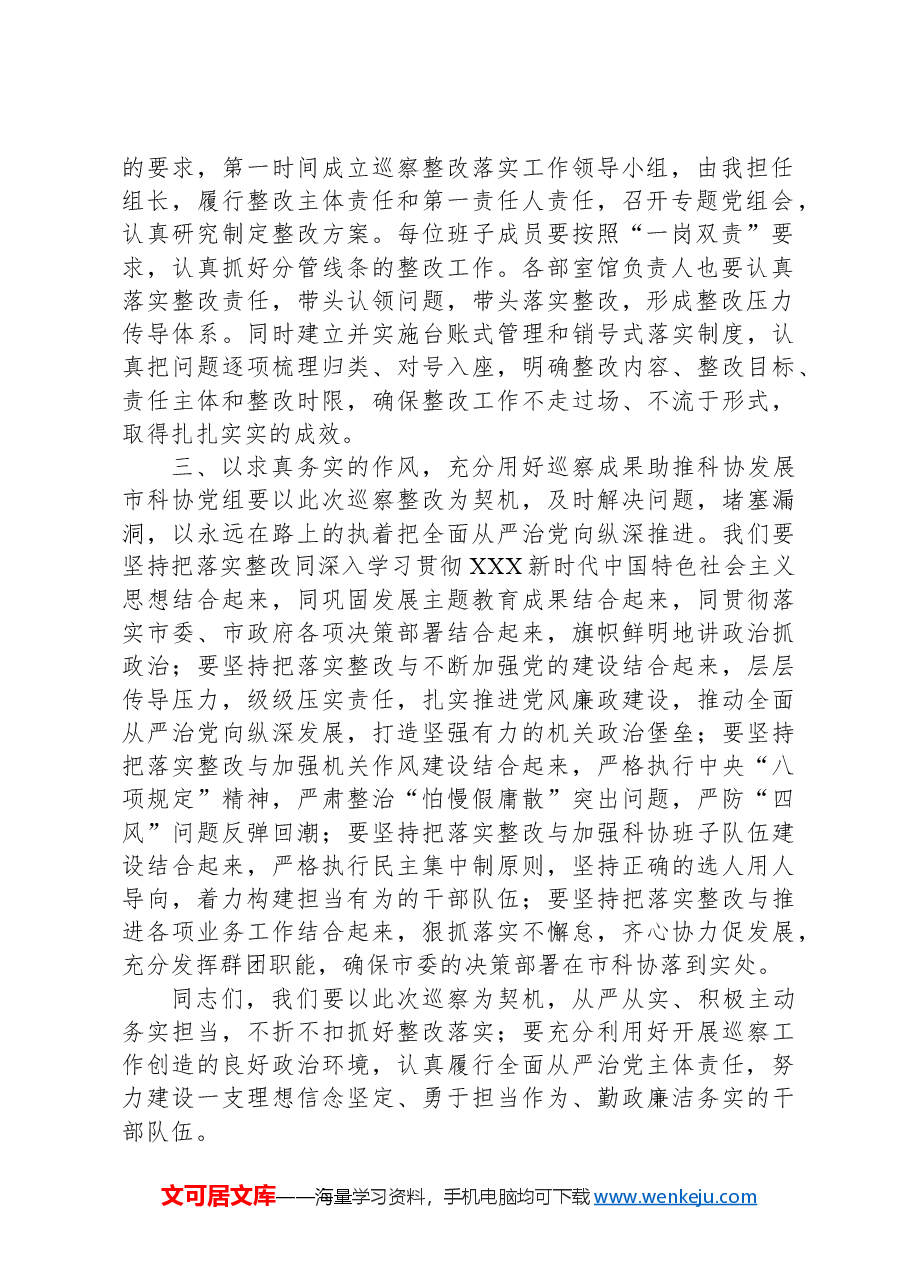 市科协在市委巡察组巡察反馈会上的表态发言.docx,第2页预览