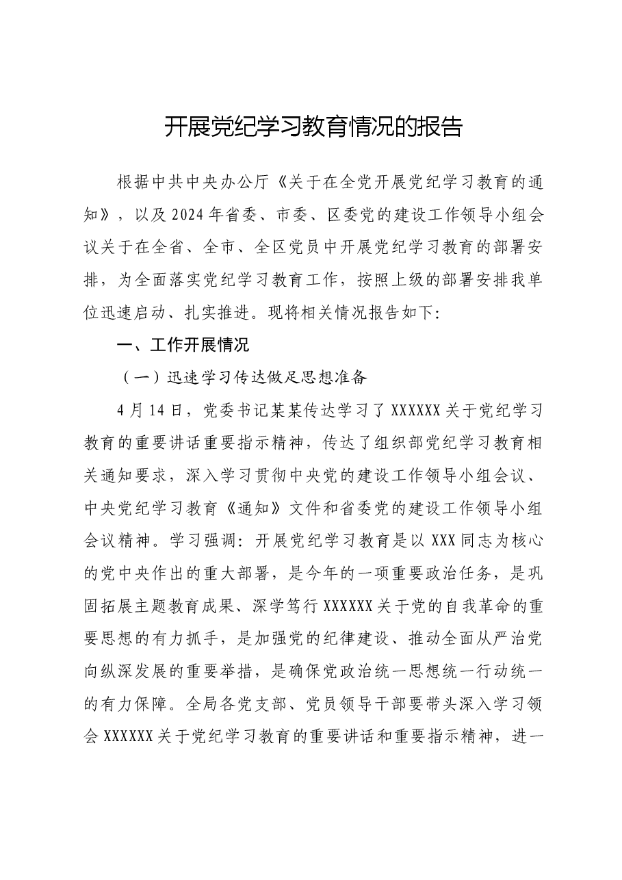 开展党纪学习教育情况的报告.docx,第1页预览