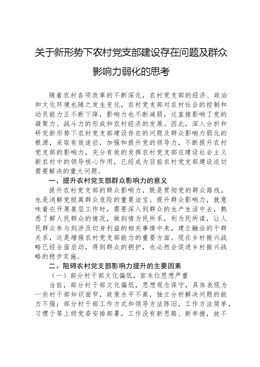 关于新形势下农村党支部建设存在问题及群众影响力弱化的思考.docx,第1页预览